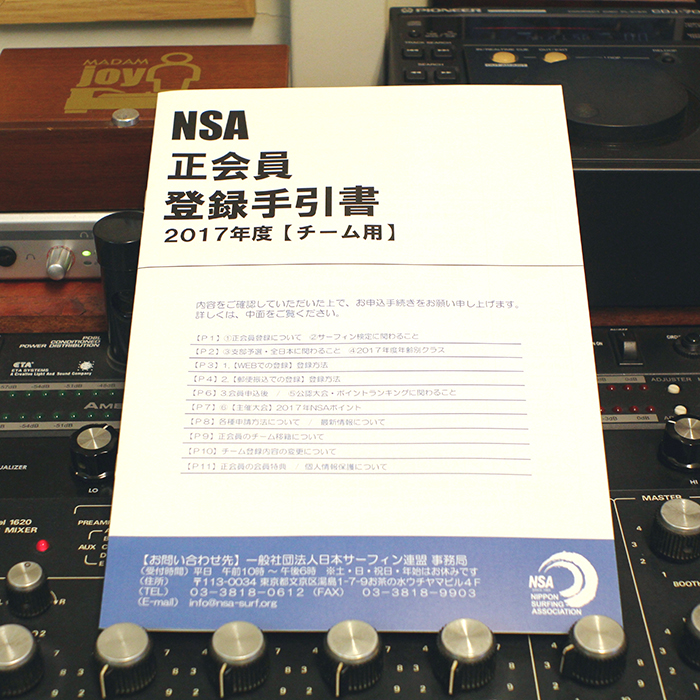 NSA日本サーフィン連盟2017年度正会員登録