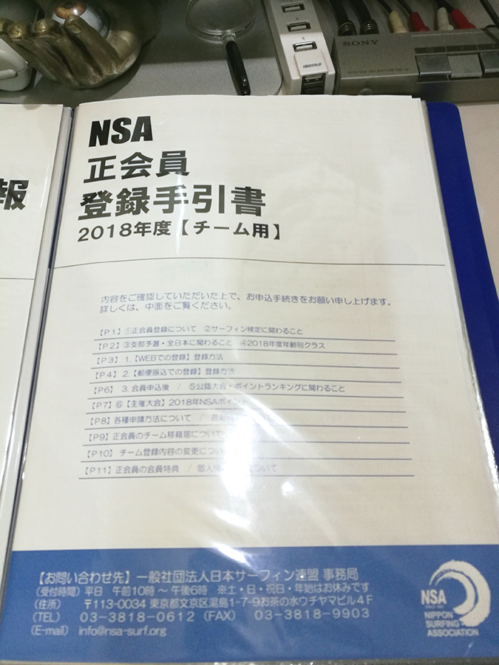 NSA日本サーフィン連盟2018年度正会員登録