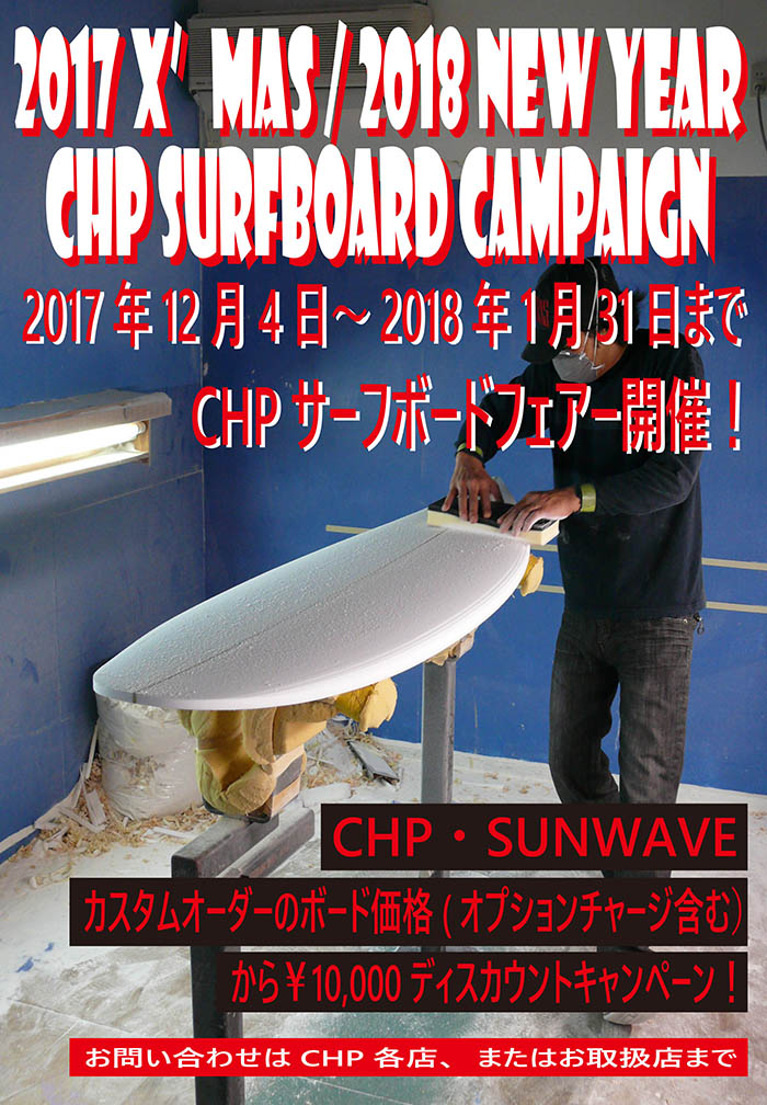 chpサーフボード New Year キャンペーン