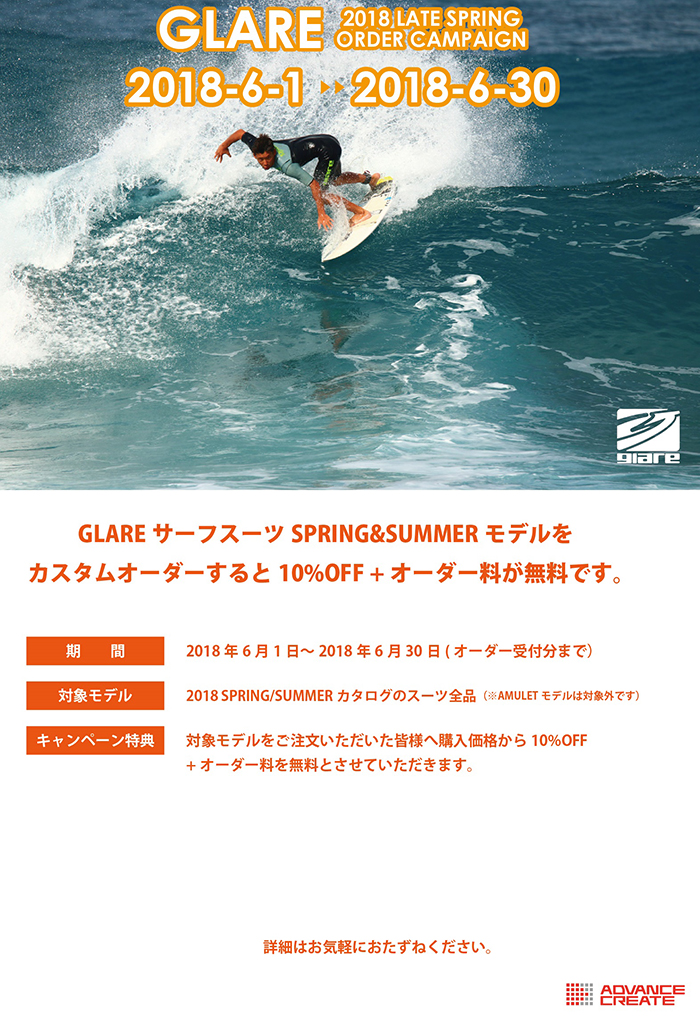 GLARE Surf Suits Late Campaign6/30まで