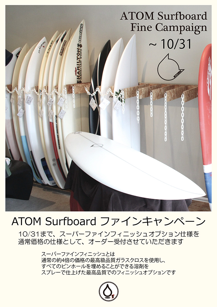 ATOM Surfboard ファインキャンペーン