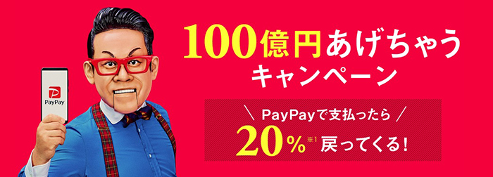 PayPay 100億円あげちゃうキャンペーン