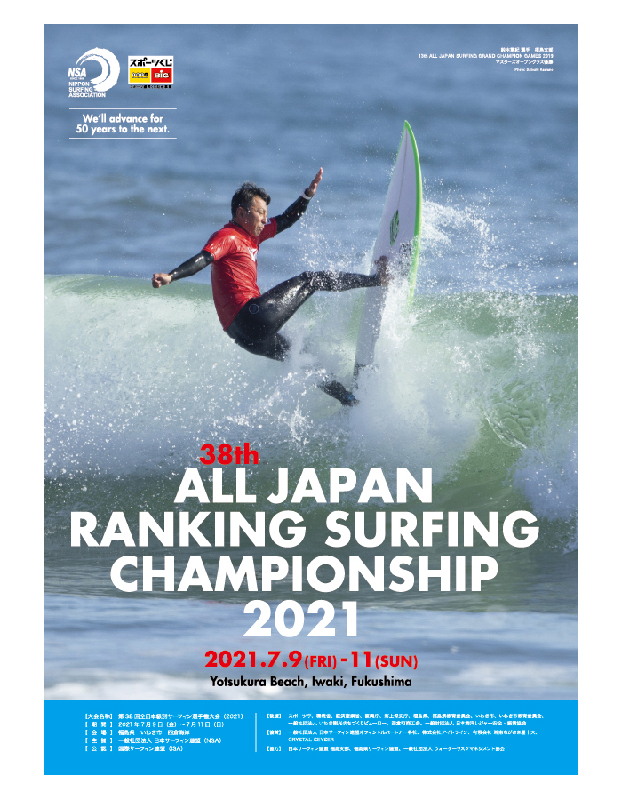 NSA日本サーフィン連盟主催大会 38th全日本級別選手権大会