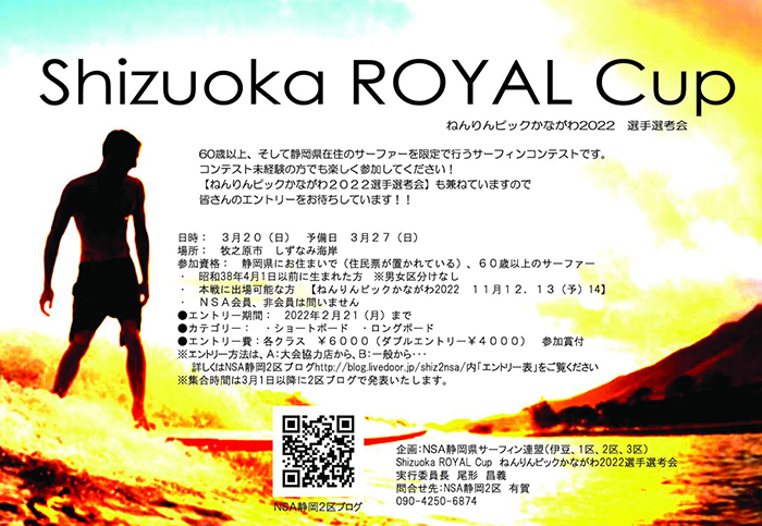 Shizuoka Royal Cup開催決定！