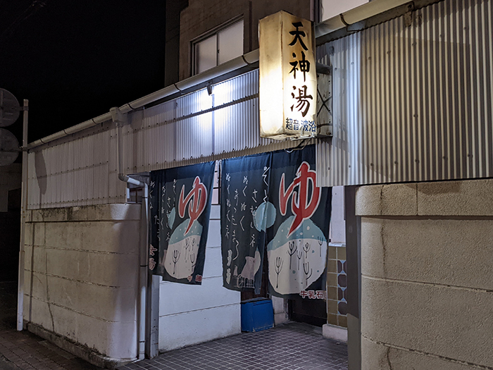 静岡市の2軒の銭湯のうちのひとつ、天神湯