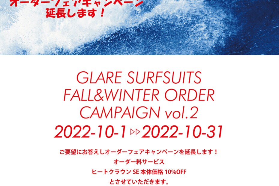 GLARE Order Campaign 2022 2nd 10/31まで