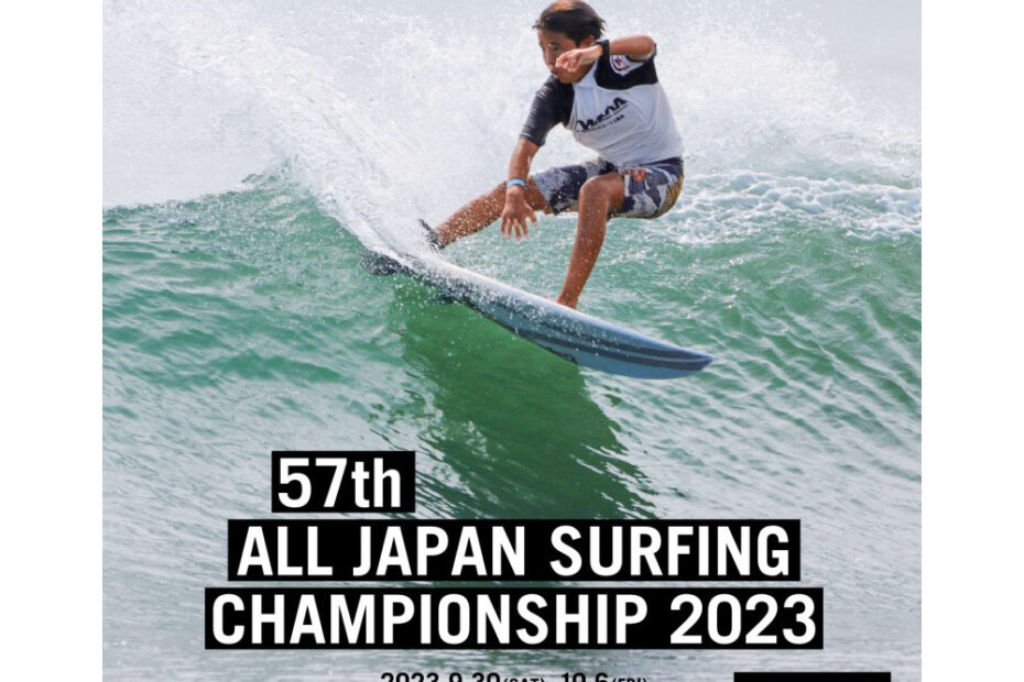 第57回全日本サーフィン選手権