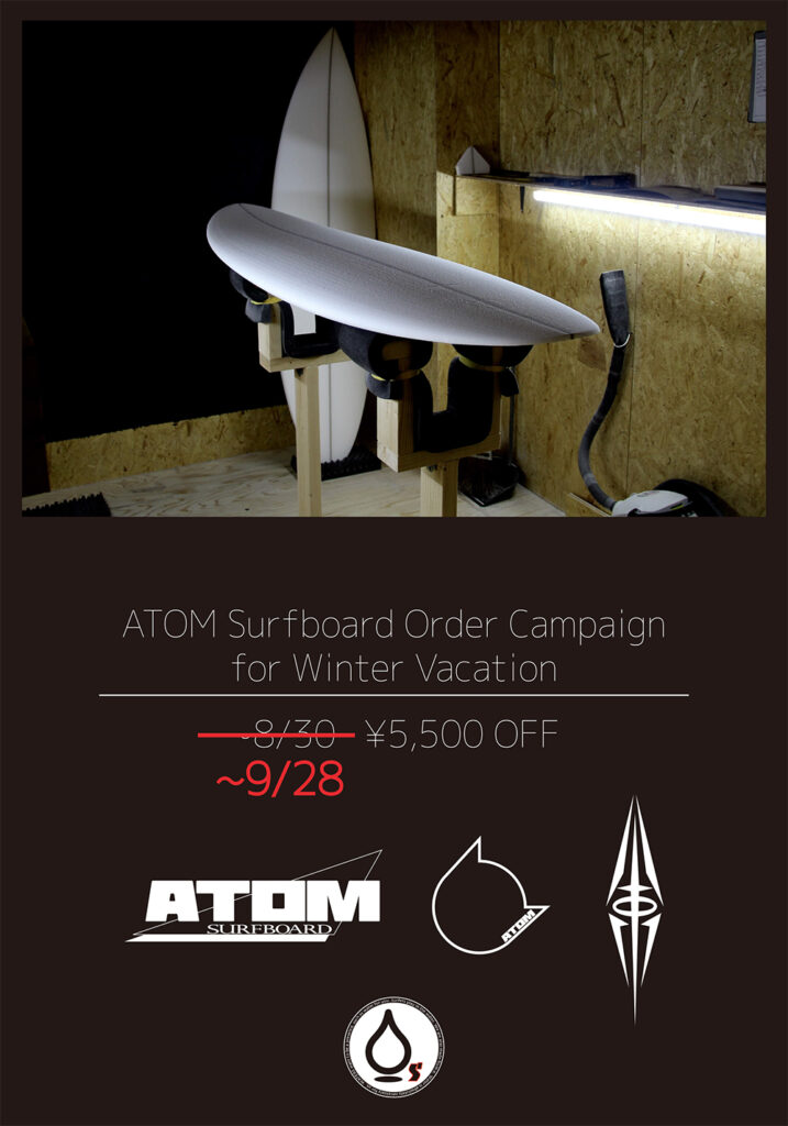 ATOMサーフボードオーダーキャンペーン、9/28まで延長します。