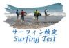 NSA静岡2区主催サーフィン検定は御前崎でおこないます。