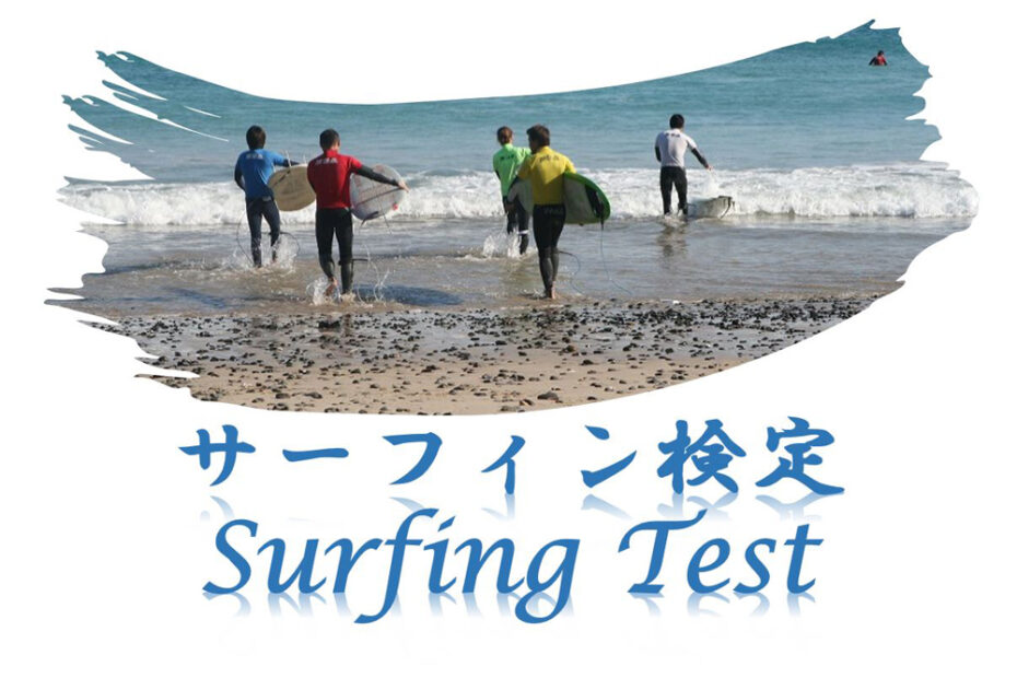 サーフィン検定＠豊浜