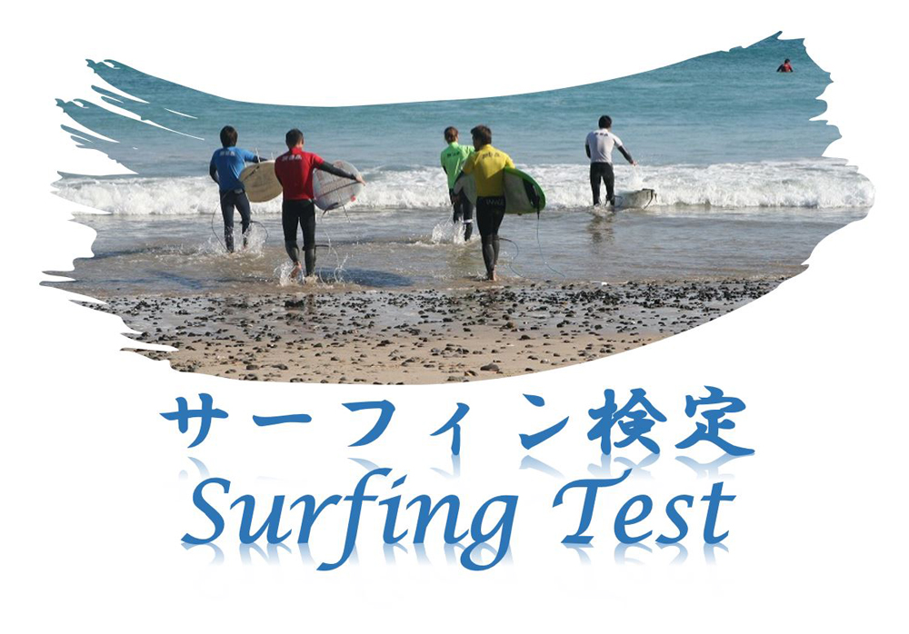 サーフィン検定＠豊浜