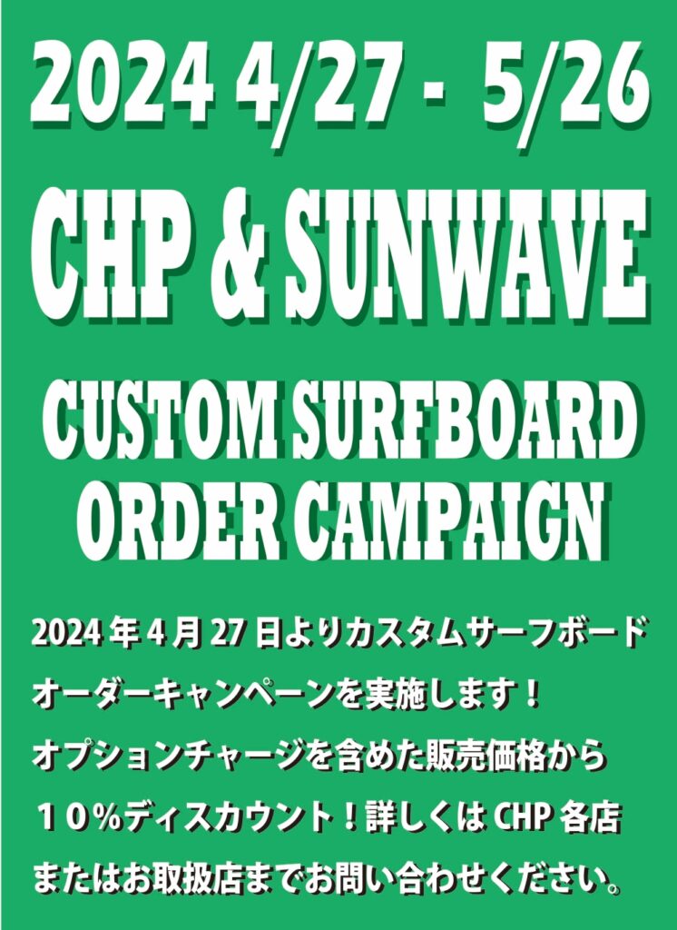 chp & Sunwave オーダーキャンペーン