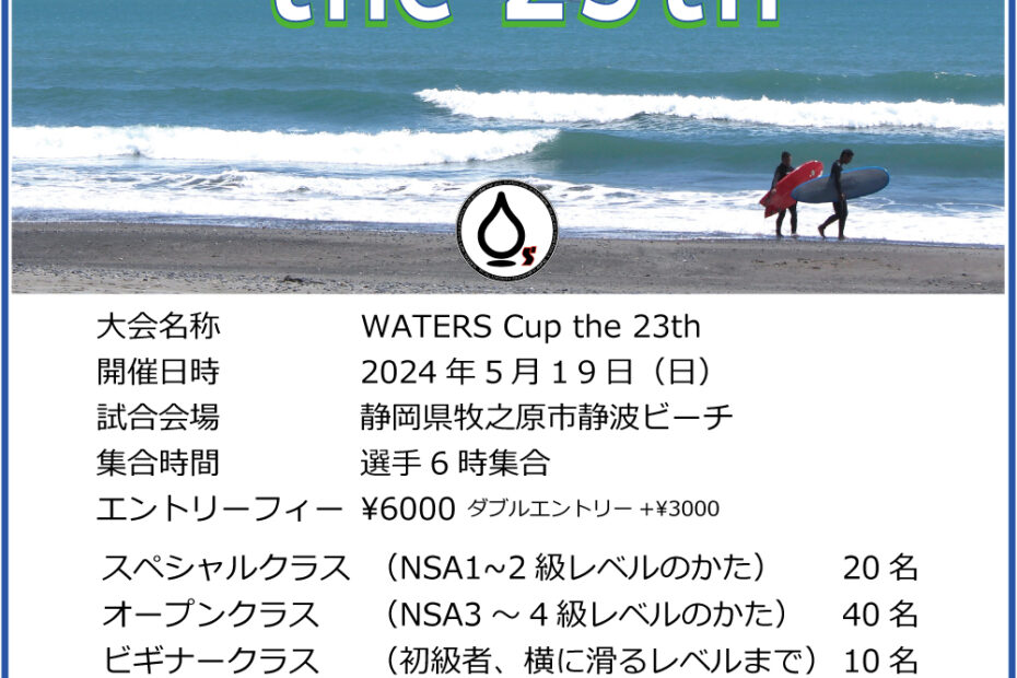 WATERS Cup the 23th at 静波ビーチ