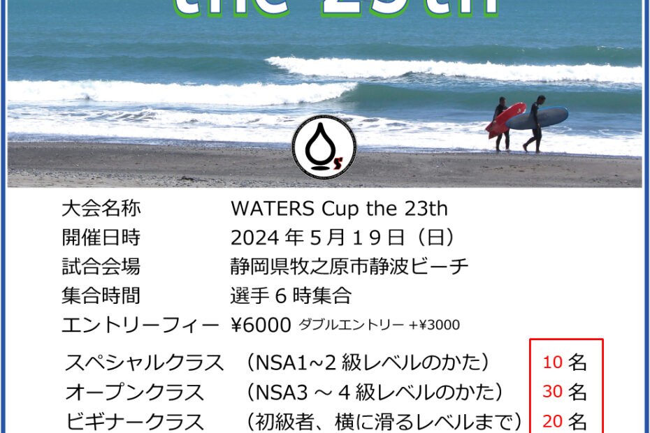 WATERS Cup the 23th エントリー枠数確定
