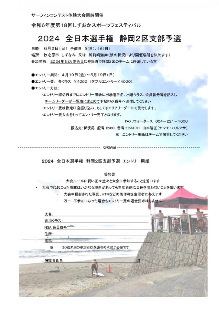 日本サーフィン連盟全日本選手権静岡２区支部予選