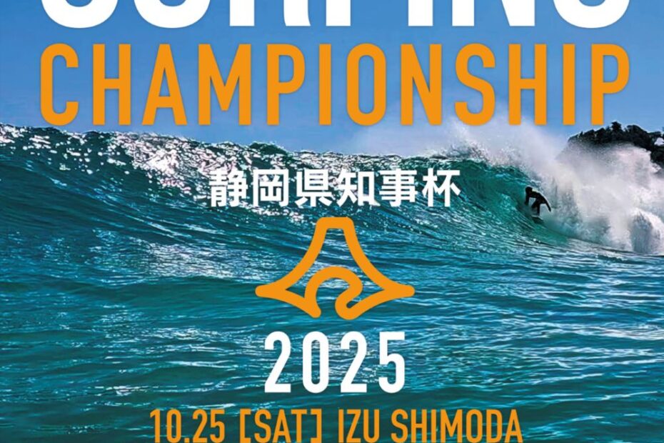 第5回静岡県知事杯