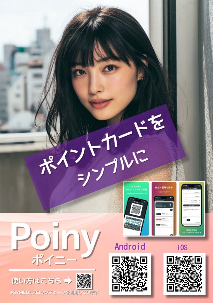 PoinyというWEB3.0の新技術を使ったシステムに移行します。