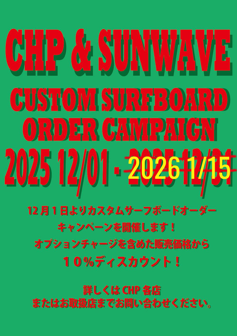 chpのキャンペーン、1/15まで延長決定