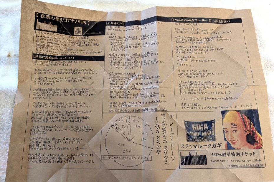 Breakadawn 夜明けのたより