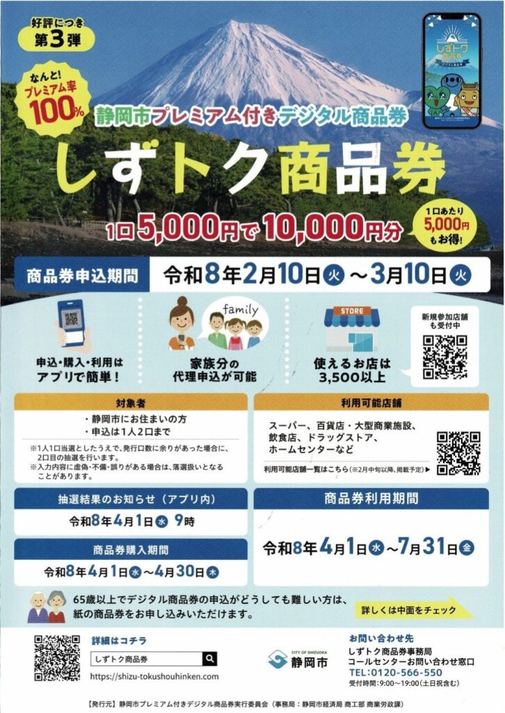 しずトク商品券使えます。