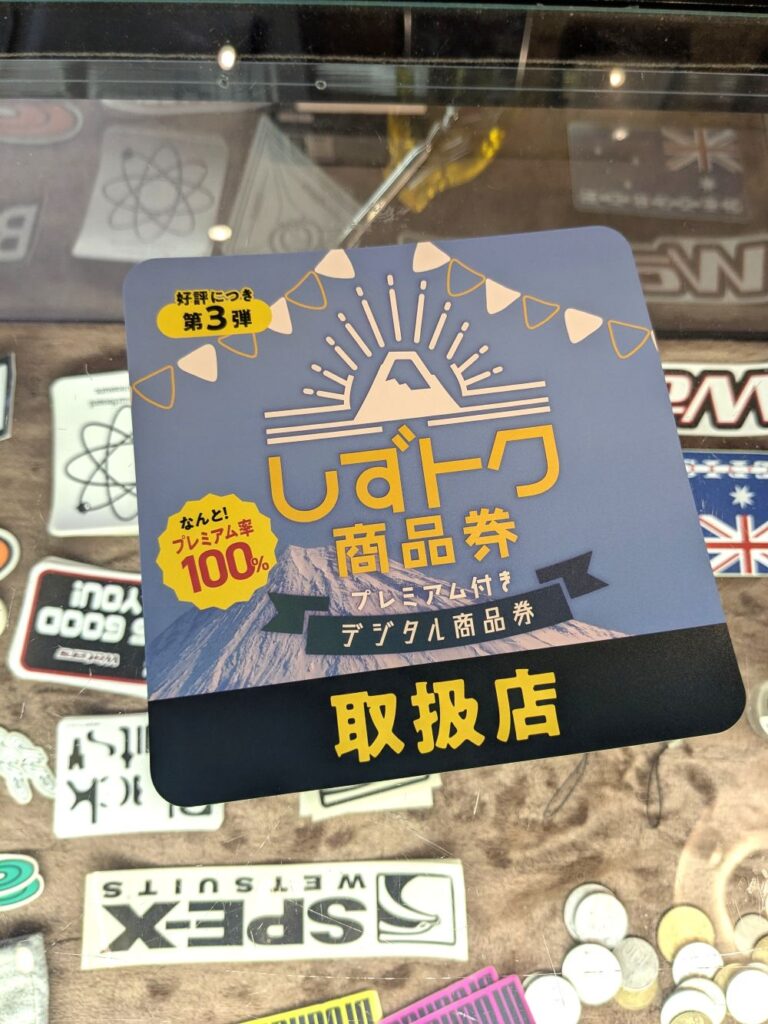 しずトク商品券つかえます。