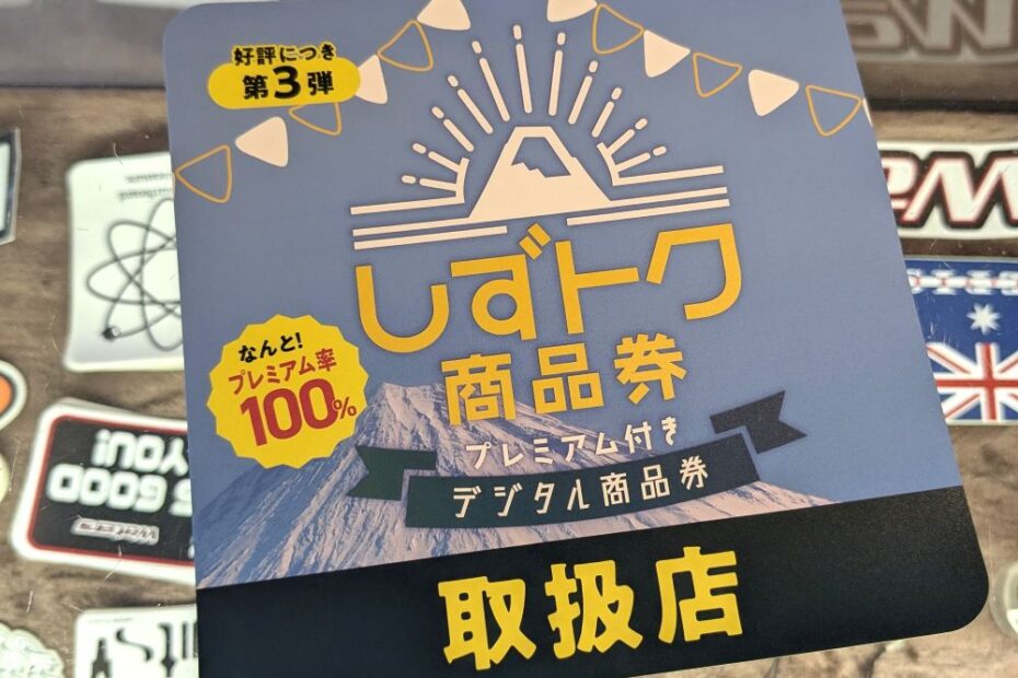 しずトク商品券つかえます。