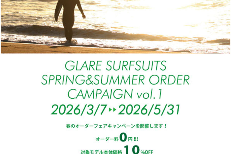 GLAREオーダーキャンペーン